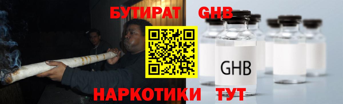 БУТИРАТ  Вход с VPN  Осинники  БУТИРАТ GHB 